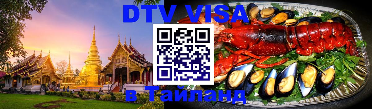 Электронная виза DTV в Тайланд 