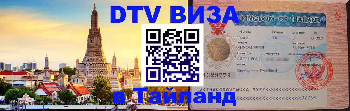 Цены на DTV визу в Таиланд — пакеты услуг, достаточно даже паспорта - Буэнос-Айрес  18.11.2025 