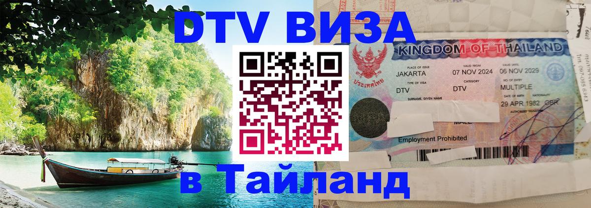 Стоимость и условия DTV визы — оформление в Таиланд под ключ - 05.10.2025 